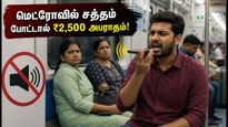 சென்னை மெட்ரோவில் இனி சத்தமாகப் பேசினால் ₹2,500 அபராதம்! பயணிகளுக்கு CMRL அதிரடி எச்சரிக்கை