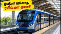 சென்னை மெட்ரோ Phase-2: பூந்தமல்லி - வடபழனி இடையே ஓட்டுநர் இல்லாத ரயில்கள்! பயணிகளுக்கு காத்திருக்கும் அந்த முக்கிய மாற்றம் இதோ!