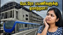 சென்னை மெட்ரோ பயணிகளுக்கு ஏமாற்றம்! 6 முக்கிய நிலையங்கள் திறப்பில் தாமதம் - முழு விவரம் இதோ