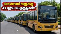 சென்னை மாணவர்களுக்கு செம ஹேப்பி நியூஸ்! இன்று முதல் 41 புதிய பள்ளி பேருந்துகள் இயக்கம்