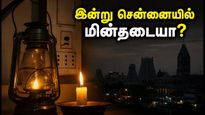 சென்னைவாசிகளே உஷார்! இன்று இந்த பகுதிகளில் மின்சாரம் இருக்காது: முழு விவரம் இதோ!