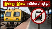 சென்னை - கூடூர் ரயில் பயணிகளுக்கு முக்கிய அறிவிப்பு! இன்று இரவு ரயில்கள் ரத்து - முழு விவரம் இதோ!