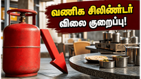 ஹோட்டல் உரிமையாளர்களுக்கு ஜாக்பாட்! வணிக சிலிண்டர் விலை அதிரடியாக குறைப்பு - முழு விவரம் இதோ!