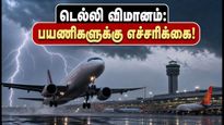 டெல்லியில் ரெட் அலர்ட்: சென்னை - டெல்லி விமான பயணிகளுக்கு அதிர்ச்சி தகவல், உடனே இதைச் செய்யுங்கள்!