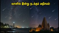 வானில் இன்று நடக்கும் அதிசயம்! ஒரே இரவில் இரண்டு விண்கல் மழைகள்: தமிழகத்தில் எங்கு பார்க்கலாம்?