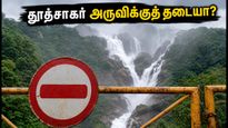 தூத்சாகர் அருவிக்குச் செல்லத் திட்டமா? கனமழையால் திடீர் தடை.. கோவாவில் இப்போது என்ன செய்யலாம்?