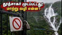கோவாவின் தூத்சாகர் நீர்வீழ்ச்சிக்குத் தடை! சுற்றுலாப் பயணிகள் கவனத்திற்கு - மாற்று இடங்கள் இதோ!