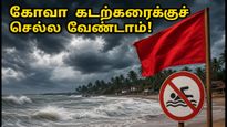 கோவா செல்பவர்கள் கவனத்திற்கு! இன்று முதல் கடற்கரையில் குளிக்கத் தடை - பாதுகாப்பாக இருப்பது எப்படி?