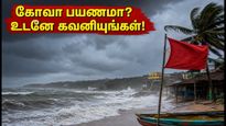 கோவா செல்லும் சுற்றுலாப் பயணிகளே உஷார்! கனமழையால் 'ரெட் அலர்ட்' - பயணத் திட்டத்தை உடனே மாற்றுங்கள்