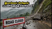 இமாச்சலப் பிரதேசம் போகத் திட்டமா? கனமழையால் 134 சாலைகள் மூடல் - சுற்றுலாப் பயணிகள் கவனத்திற்கு!
