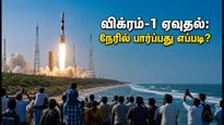 விக்ரம்-1 ராக்கெட் ஏவுதலை நேரில் பார்க்கணுமா? ஸ்ரீஹரிகோட்டாவில் சிறந்த இடங்கள் மற்றும் பயண டிப்ஸ் இதோ!