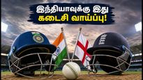 இந்தியா vs இங்கிலாந்து: தொடரைத் தக்கவைக்க இந்தியா எடுக்கும் கடைசி முயற்சி! டிரெண்ட் பிரிட்ஜில் இன்று அனல் பறக்கும் மோதல்!