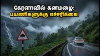 கேரளாவில் கனமழை: மூணாறு, வயநாடு செல்லும் சுற்றுலாப் பயணிகளுக்கு அதிர்ச்சித் தகவல்!
