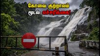 கோவை குற்றாலம் செல்லத் திட்டமிட்டவரா? கனமழையால் திடீர் தடை - சுற்றுலாப் பயணிகளுக்கு முக்கிய எச்சரிக்கை!