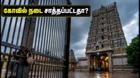 மதுரை மீனாட்சி அம்மன் கோவில்: இன்று தரிசனம் செய்ய முடியுமா? பக்தர்கள் கவனத்திற்கு முக்கிய அறிவிப்பு!