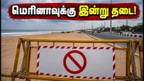 மெரினா கடற்கரைக்கு இன்று தடை! மாலை நேரத்தை கழிக்க சிறந்த மாற்று இடங்கள் இதோ