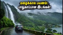 மழைக்காலத்தில் மலைப்பிரதேச பயணம்: ஊட்டி, கொடைக்கானல் வேண்டாம்! இந்த ரகசிய இடங்களுக்கு செல்லுங்கள்!