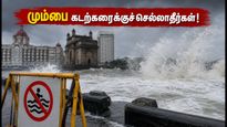 மும்பையில் ராட்சத அலைகள் எச்சரிக்கை! ஜூலை 14-18 வரை கடற்கரைக்குச் செல்வதை தவிர்க்கவும்