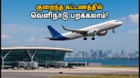 சென்னை பயணிகளுக்கு ஜாக்பாட்! நவி மும்பை விமான நிலையம் மூலம் குறைந்த கட்டணத்தில் வெளிநாடு பறக்கலாம்!