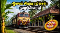 ஓணம் பண்டிகை: சென்னை - கேரளா சிறப்பு ரயில்கள் இன்று முதல் இயக்கம்! பயணிகள் கவனத்திற்கு முக்கிய அறிவிப்பு