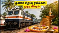 ஓணம் பண்டிகை ஸ்பெஷல்: சென்னை - மங்களூரு, கொல்லம் சிறப்பு ரயில்கள் இயக்கம்! பயணிகளுக்கு குட் நியூஸ்
