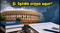 நீட் தேர்வில் மாற்றம் வருமா? இன்று தொடங்கும் நாடாளுமன்ற கூட்டத்தொடரில் தமிழகத்திற்கு காத்திருக்கும் அதிரடி முடிவுகள்!