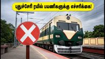 புதுச்சேரிக்கு வீக்கெண்ட் ட்ரிப் போறீங்களா? ரயில் பயணத்தில் அதிரடி மாற்றம் - பயணிகள் கவனத்திற்கு!