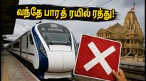 சபர்மதி - வேராவல் வந்தே பாரத் ரயில் இன்று திடீர் ரத்து! பயணிகள் கவனத்திற்கு: மாற்று வழிகள் இதோ!