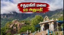 சதுரகிரி ஆடி அமாவாசை: மலை ஏற அனுமதி கிடைச்சிருச்சு! பக்தர்கள் கவனத்திற்கு இதோ முக்கிய விதிமுறைகள்
