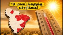 தமிழகத்தின் 19 மாவட்டங்களில் அனல் காற்று! வெளியே செல்லும் முன் இதை கவனியுங்கள்