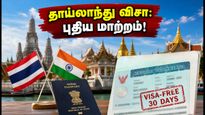 தாய்லாந்து செல்லும் இந்தியர்களுக்கு அதிர்ச்சி! விசா விதிகளில் அதிரடி மாற்றம்.. இனி 30 நாட்கள் மட்டுமே!