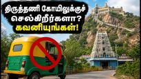 திருத்தணி முருகன் கோயிலில் இன்று கட்டுக்கடங்காத கூட்டம்! மலைப்பாதையில் ஆட்டோக்களுக்கு அதிரடி தடை - பக்தர்கள் கவனத்திற்கு!