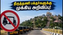 திருத்தணி முருகன் கோவில் செல்பவரா? மலைப்பாதையில் புதிய கட்டுப்பாடுகள் - பக்தர்கள் கவனத்திற்கு!