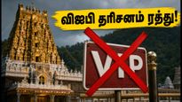 திருப்பதி பக்தர்களுக்கு முக்கிய எச்சரிக்கை.. ஜூலை முதல் செப்டம்பர் வரை விஐபி தரிசனம் ரத்து!