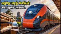 தமிழக ரயில் பயணிகளுக்கு சூப்பர் அப்டேட்! வந்தே பாரத் ஸ்லீப்பர் ரயில் சேவை இன்று தொடக்கம் - என்ன சிறப்பு?