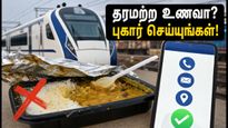 வந்தே பாரத் ரயிலில் தரமற்ற உணவா? வைரல் வீடியோவால் பரபரப்பு! புகார் அளிப்பது எப்படி?