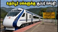 ஜம்மு - ஸ்ரீநகர் இடையே 3-வது வந்தே பாரத் ரயில்! உதம்பூர் மக்களுக்கு கிடைத்த அந்த முக்கிய வசதி என்ன?