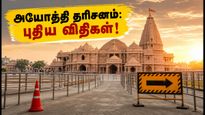 அயோத்தி ராமர் கோயில்: ரக்ஷா பந்தன் கூட்ட நெரிசல், புதிய தர்ஷன் நேரம் & போக்குவரத்து மாற்றங்கள்!
