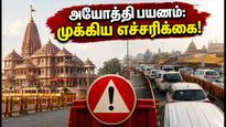 ரக்ஷா பந்தன்: அயோத்தி ராமர் கோவில் தரிசனம், போக்குவரத்து மாற்றம் & பக்தர்களுக்கான முக்கிய எச்சரிக்கை!