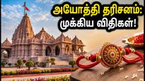 ரக்ஷா பந்தன்: அயோத்தி ராமர் கோவில் தரிசன நேரம், போக்குவரத்து மாற்றம் & முக்கிய விதிகள்!