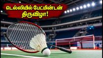 17 ஆண்டுகளுக்குப் பிறகு டெல்லியில் BWF பேட்மின்டன்! பி.வி. சிந்துவின் அதிரடி ஆட்டம் இன்று தொடக்கம்!