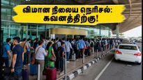 சென்னை விமான நிலையத்தில் கடும் நெரிசல்.. சர்வதேச பயணிகள் கவனத்திற்கு! கடைசி நேர பதற்றத்தைத் தவிர்க்க இதைச் செய்யுங்கள்