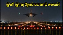 சென்னை விமான நிலையத்தில் அதிரடி மாற்றம்: இனி இரவு நேரங்களில் விமானங்கள் தாமதமின்றி தரையிறங்கும்!