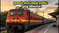 ஓணம் பண்டிகை பயணம்: சென்னை சென்ட்ரலில் இருந்து கொல்லத்திற்கு இன்று இரவு சிறப்பு ரயில்!