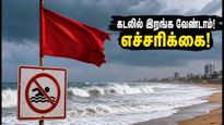சென்னை கடற்கரைக்குச் செல்பவரா? ECR கடல் எச்சரிக்கை: இந்த வார இறுதியில் கடலில் இறங்க வேண்டாம்!