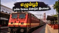 சென்னை எழும்பூர் ரயில் பயணிகளுக்கு குட் நியூஸ்! ஆகஸ்ட் 21 முதல் மீண்டும் பழையபடி ரயில்கள் இயக்கம்!