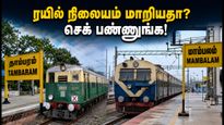 சென்னை எழும்பூர் ரயில் நிலைய மாற்றம்: உங்கள் ரயில் எங்கே கிளம்புகிறது? பயணிகள் கவனத்திற்கு!