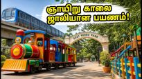சென்னை கிடாத்தான்: ஞாயிறு காலை உங்கள் குழந்தைகளுடன் ஒரு ஜாலியான பயணம்.. இதோ சில டிப்ஸ்!