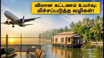 ஓணம் பண்டிகை பயணம்: சென்னை - கேரளா விமான கட்டணம் அதிரடி உயர்வு! பணத்தை மிச்சப்படுத்த 5 எளிய வழிகள்
