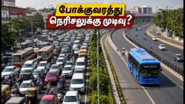 சென்னையில் போக்குவரத்து நெரிசலுக்கு முற்றுப்புள்ளி! CUMTA-வின் புதிய திட்டம் என்ன? பயணிகளுக்கு என்ன லாபம்?